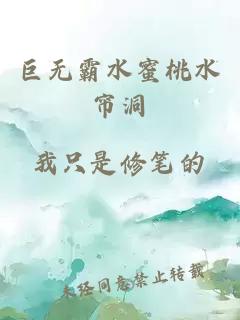 巨无霸水蜜桃水帘洞