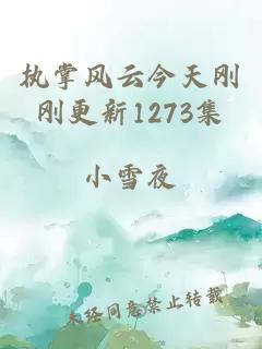 执掌风云今天刚刚更新1273集