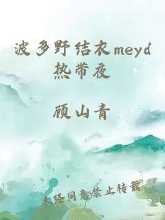 波多野结衣meyd热带夜