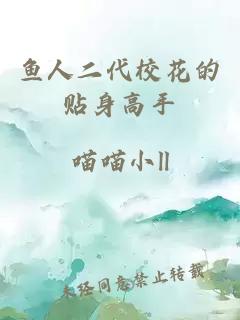 鱼人二代校花的贴身高手