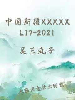 中国新疆XXXXXL19-2021