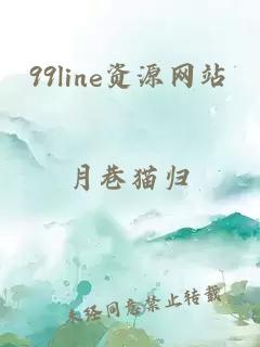 99line资源网站