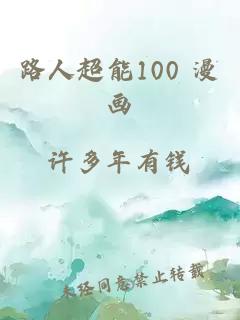 路人超能100 漫画