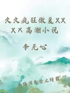 久久疯狂做爰XXXⅩ高潮小说