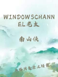 WINDOWSCHANNEL老太