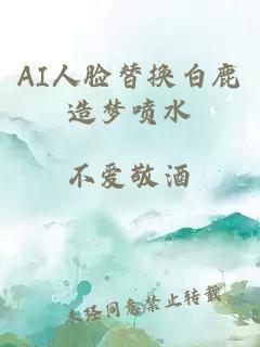 AI人脸替换白鹿造梦喷水