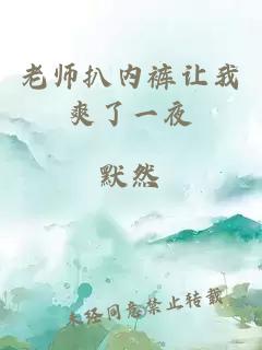 老师扒内裤让我爽了一夜