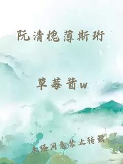 阮清槐薄斯珩