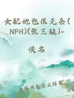 女配她也很无奈(NPH)(张三缺)_