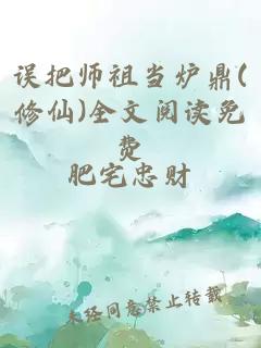 误把师祖当炉鼎(修仙)全文阅读免费