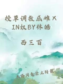 校草调教成雌ⅩIN奴BY林皓