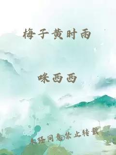 梅子黄时雨