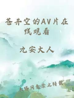 苍井空的AV片在线观看