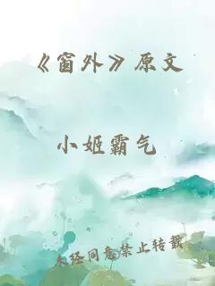 《窗外》原文