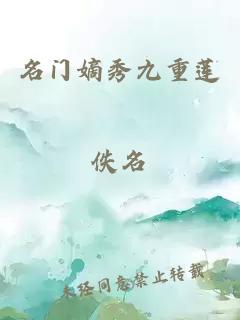 名门嫡秀九重莲