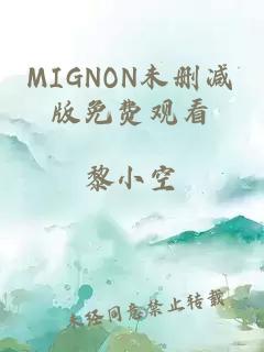 MIGNON未删减版免费观看