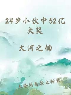 24岁小伙中52亿大奖