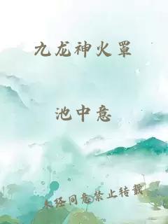 九龙神火罩