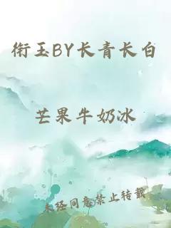 衔玉BY长青长白