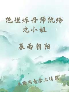 绝世炼丹师纨绔九小姐