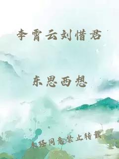 李霄云刘惜君