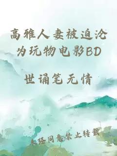 高雅人妻被迫沦为玩物电影BD