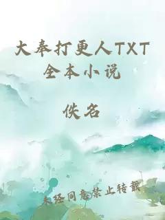 大奉打更人TXT全本小说