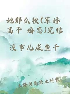 她那么软(军婚 高干 婚恋)完结