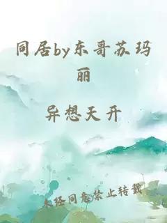 同居by东哥苏玛丽