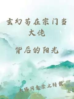 玄幻苟在宗门当大佬