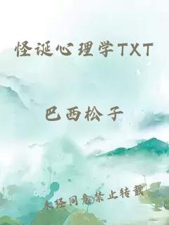 怪诞心理学TXT