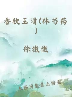 香软玉滑(林芍药)