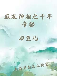 麻衣神相之千年帝都