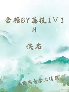 含糖BY荔枝1∨1H