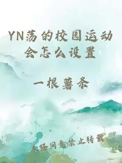 YN荡的校园运动会怎么设置