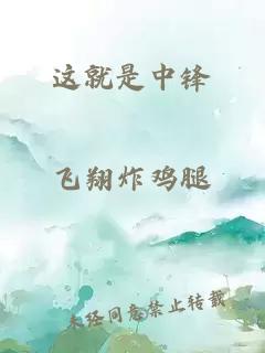 这就是中锋