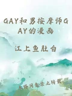 GAY和男按摩师GAY的漫画