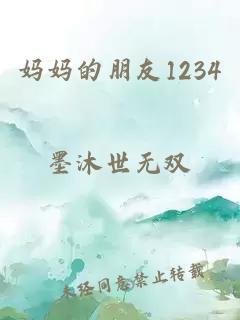 妈妈的朋友1234