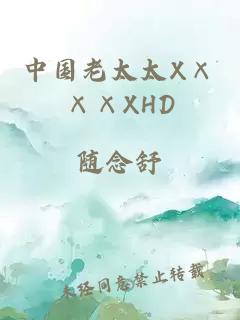 中国老太太X×××XHD