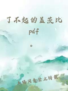 了不起的盖茨比pdf