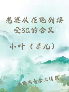 老婆从拒绝到接受3Q的含义