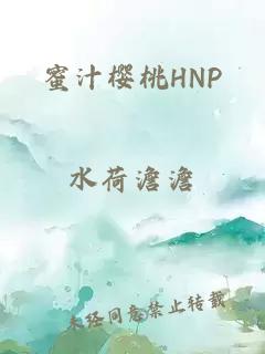 蜜汁樱桃HNP