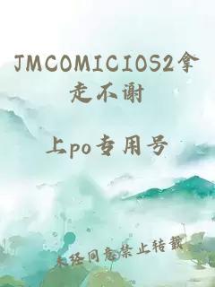 JMCOMICIOS2拿走不谢