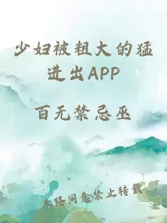 少妇被粗大的猛进出APP