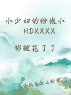 小少妇的粉嫩小泬HDXXXX