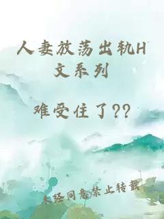 人妻放荡出轨H文系列