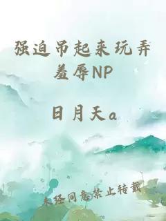 强迫吊起来玩弄羞辱NP