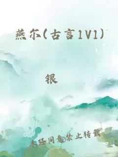 燕尔(古言1V1)