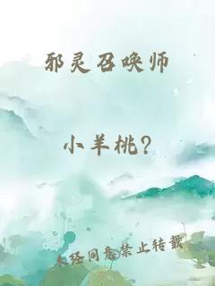 邪灵召唤师