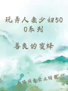 玩弄人妻少妇500系列